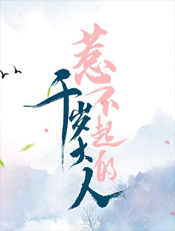 惹不起的千岁大人
