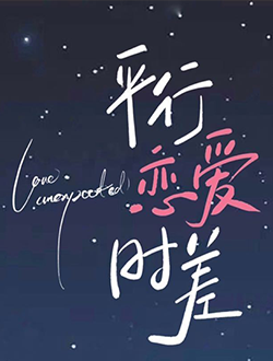 平行恋爱时差