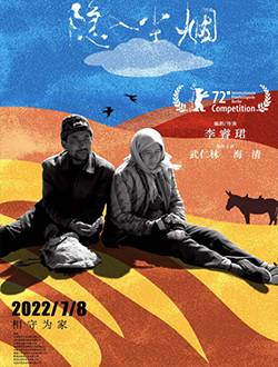 隐入尘烟