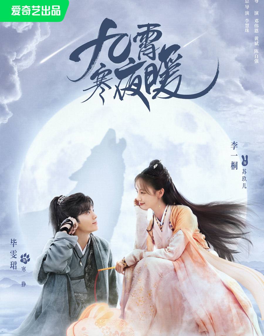 九霄寒夜暖
