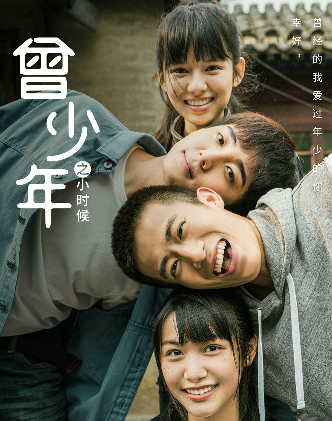 曾少年之小时候