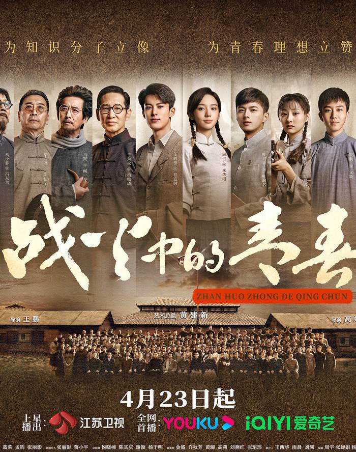 战火中的青春