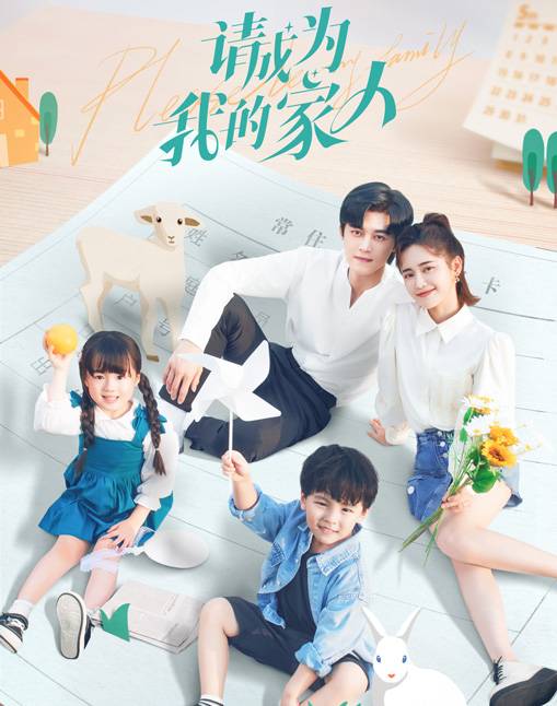 请成为我的家人