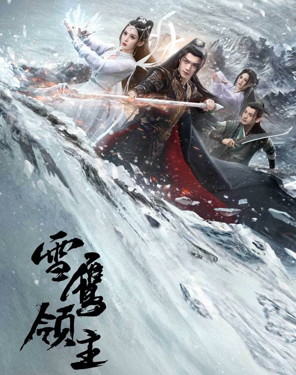 雪鹰领主
