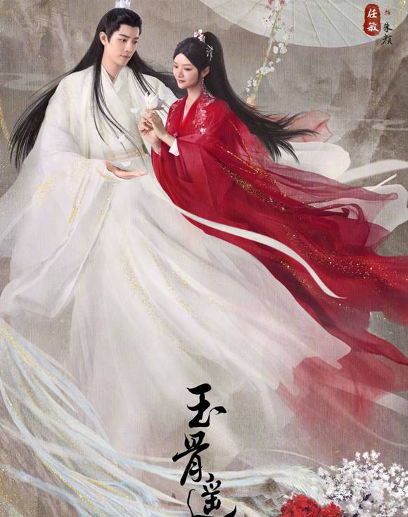 玉骨遥