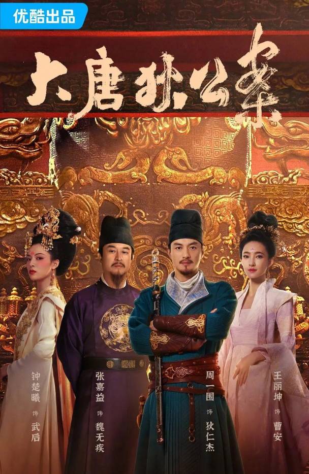 大唐狄公案