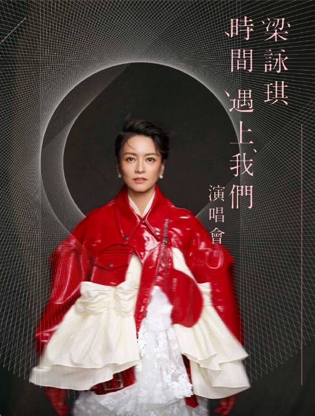 梁咏琪 时间遇上我们 演唱会