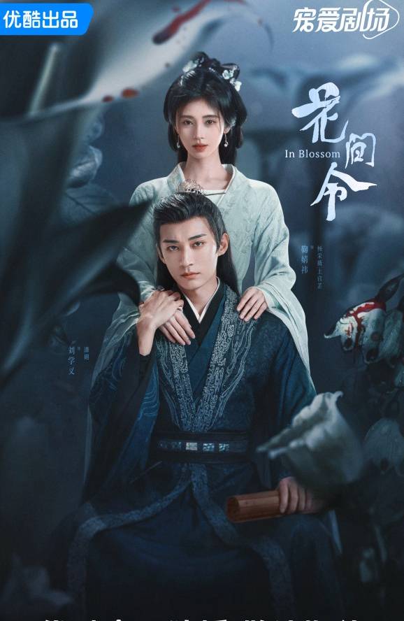 花间令