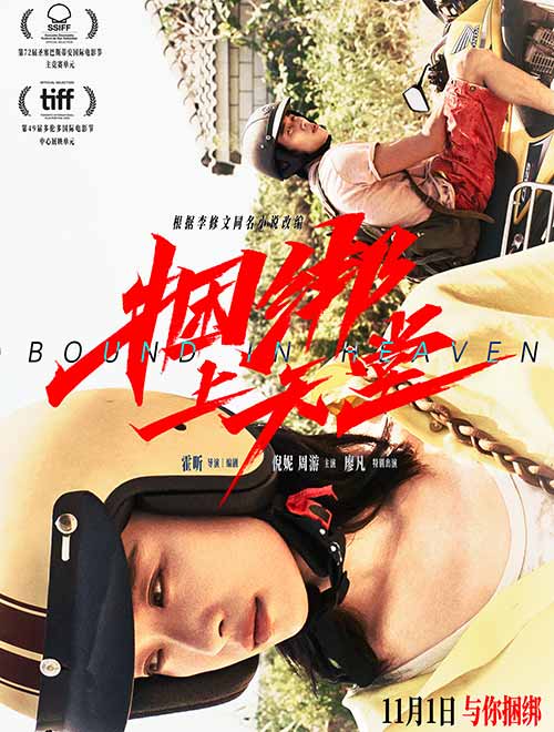 捆绑上天堂