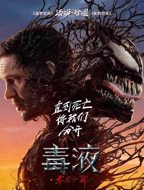 毒液：最后一舞