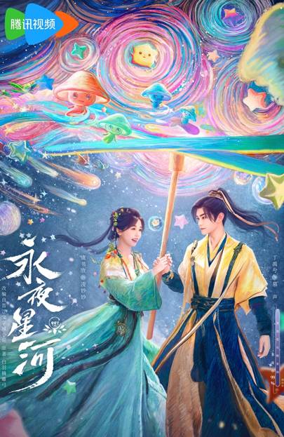 永夜星河