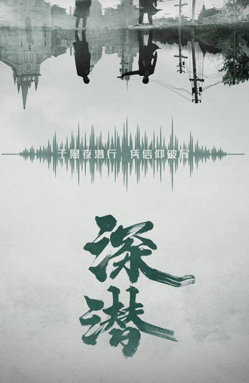 深潜