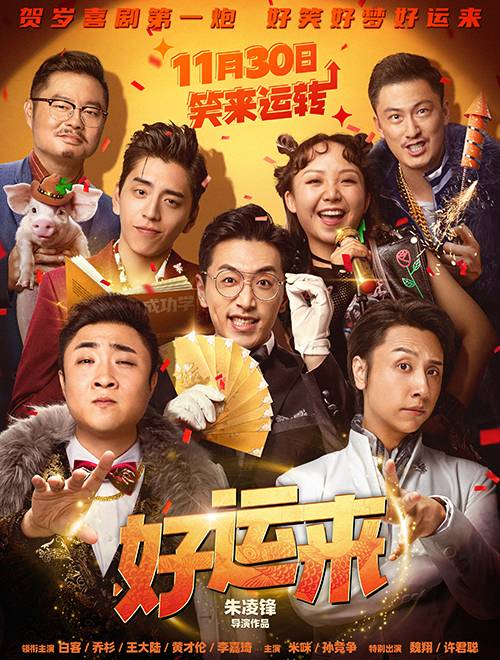 好运来