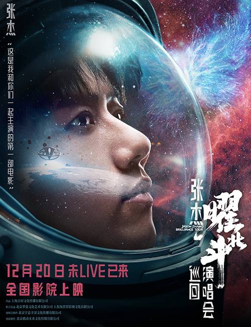 张杰曜北斗巡回演唱会