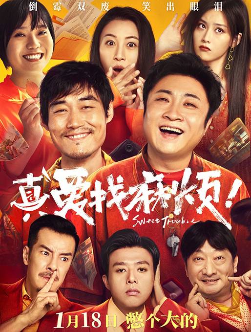 真爱找麻烦！