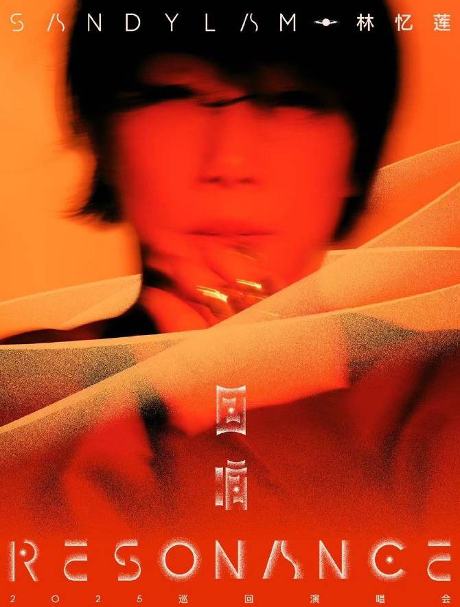 林忆莲《回响 Resonance》 2025 巡回演唱会