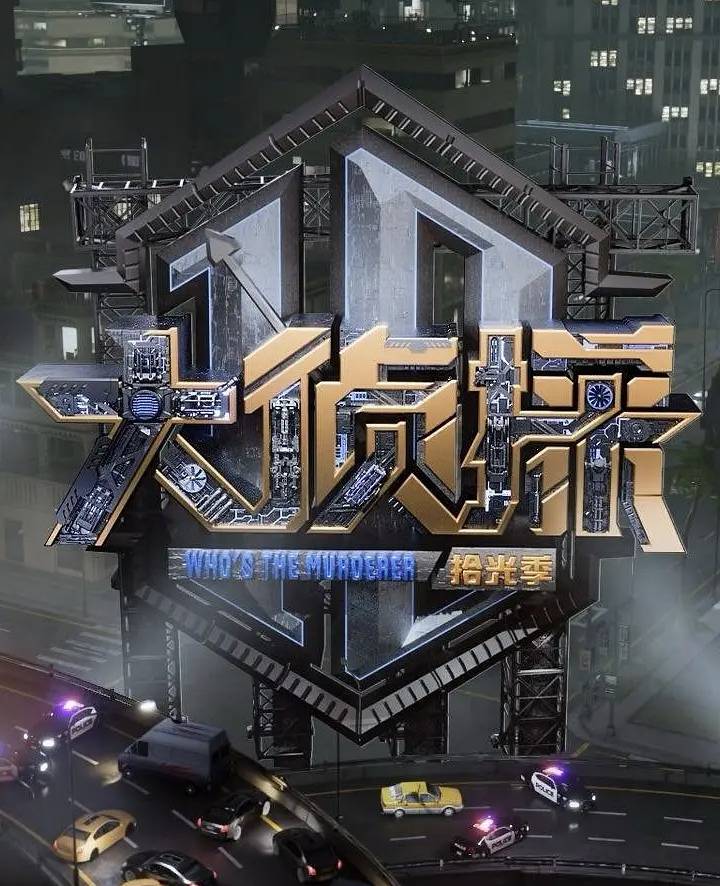 大侦探·拾光季