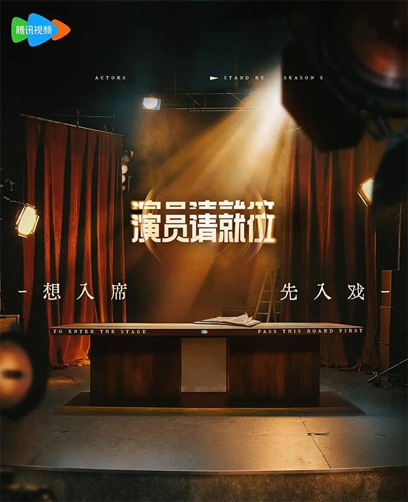 演员请就位 第三季