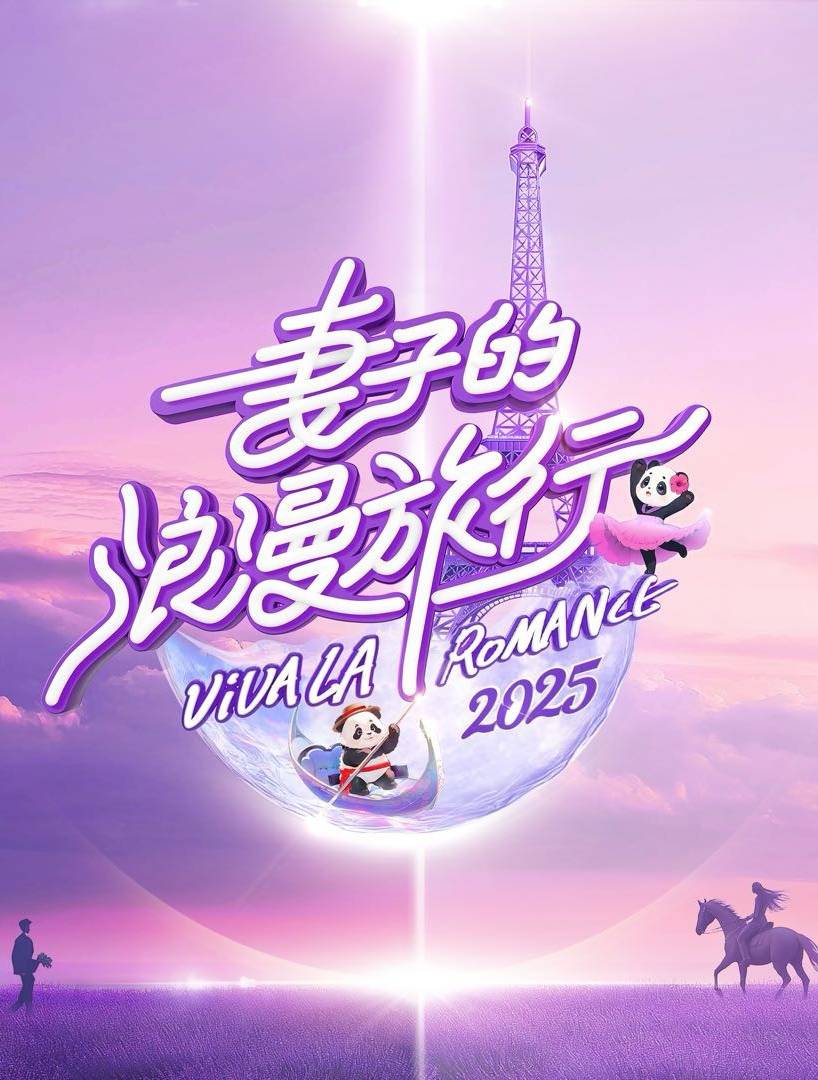 妻子的浪漫旅行2025