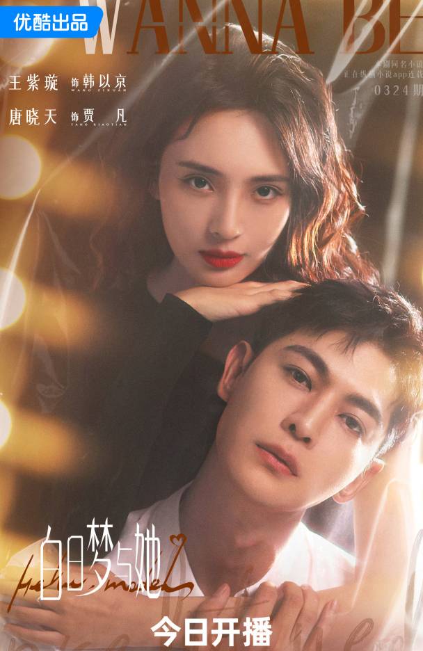 白日梦与她