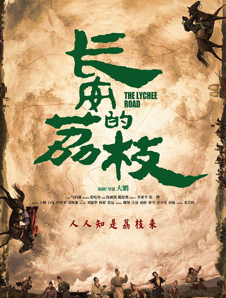 长安的荔枝