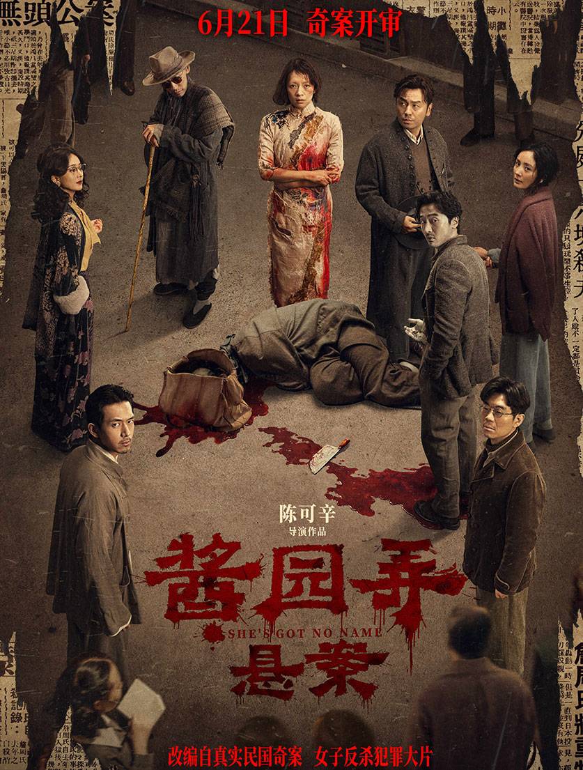 酱园弄·悬案