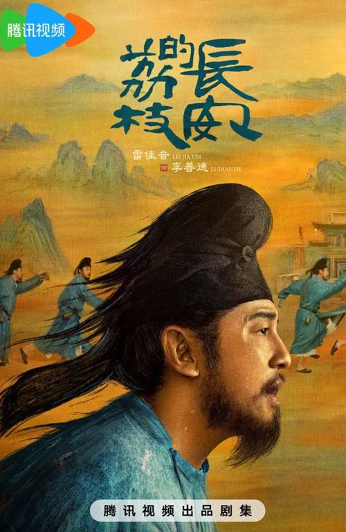 长安的荔枝