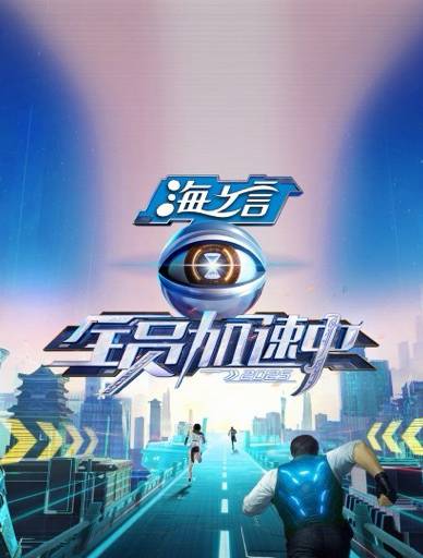 全员加速中