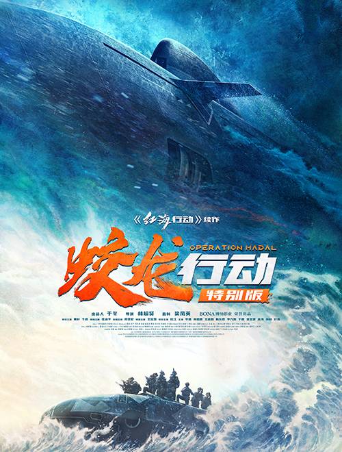 蛟龙行动特别版