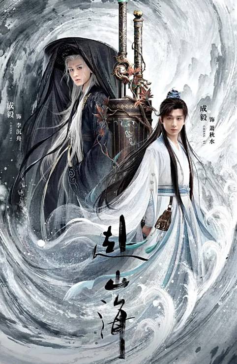 赴山海