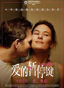 爱的暂停键