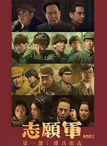 志愿军：雄兵出击