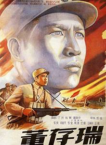董存瑞