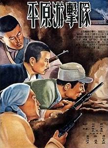 平原游击队