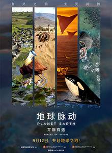 地球脉动：万物有道