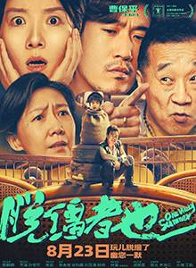 脱缰者也