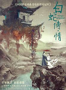 白蛇传·情