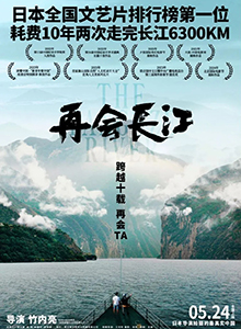 再会长江