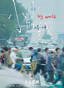 小小的我