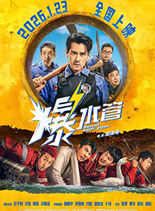 爆水管