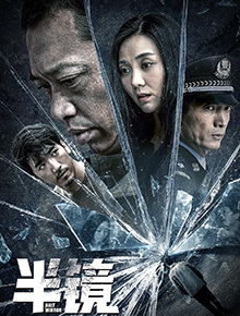 半镜