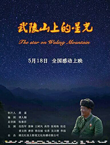 武陵山上的星光