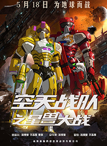 空天战队之星兽大战