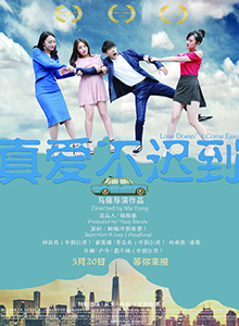 真爱不迟到
