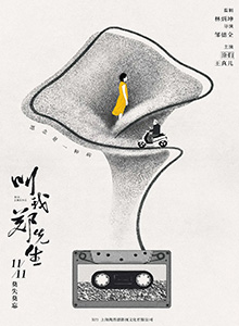 叫我郑先生