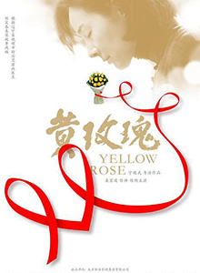 黄玫瑰