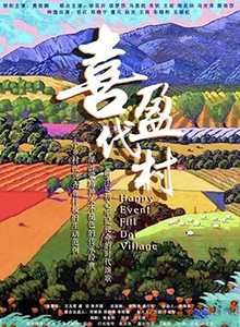 喜盈代村