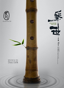 尺八·一声一世