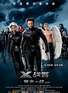 X战警3：背水一战