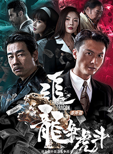 追龙番外篇之龙争虎斗
